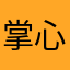 掌心智教