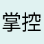掌控嵩县白云山