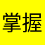 掌握好c
