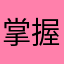 掌握话语权掌握