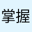 掌握hi我