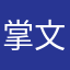 掌文握武半边天