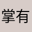 掌有了没手成分