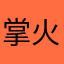 掌火旧版本下载