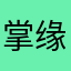 掌缘生灭丨