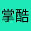 掌酷所有人厮全加