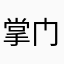 掌门唐某某