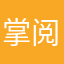 掌阅课外书用户：明日何其多