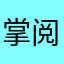 掌阅，生活的添加剂