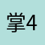 掌4仙791人