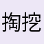 掏挖886