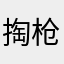 掏枪就突突