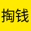 掏钱钱