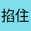 掐住08的头左右摇摆