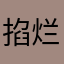 掐烂钱的垃圾领导给爷4⃣️