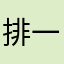 排一哩