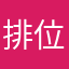 排位受害者