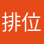 排位垃圾