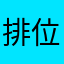 排位打的头皮发麻