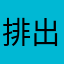 排出率に光を