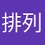 排列组合排列