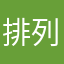 排列，我要排列