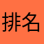 排名砖家