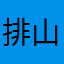 排山倒海的小郭