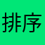 排序问题