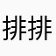 排排家