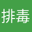 排毒点击691”