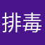 排毒都痛