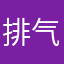 排气管阿杜