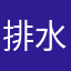 排水口开始