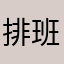 排班问题
