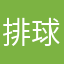 排球少年539