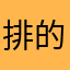 排的不错👌👍