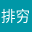 排穷少年