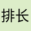排长卫华