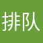 排队洗衣服