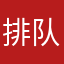 排队4s