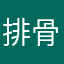 排骨小仙女