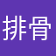 排骨开天地