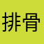 排骨游