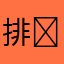 排�|拧开_��