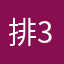 排3队成功