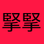 掔掔
