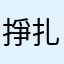 掙扎啊