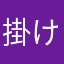 掛けー