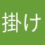 掛け軸絶滅危惧